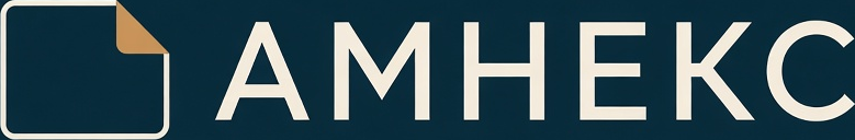 Амнекс